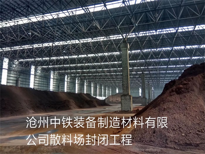 濉溪中铁装备制造材料有限公司散料厂封闭工程