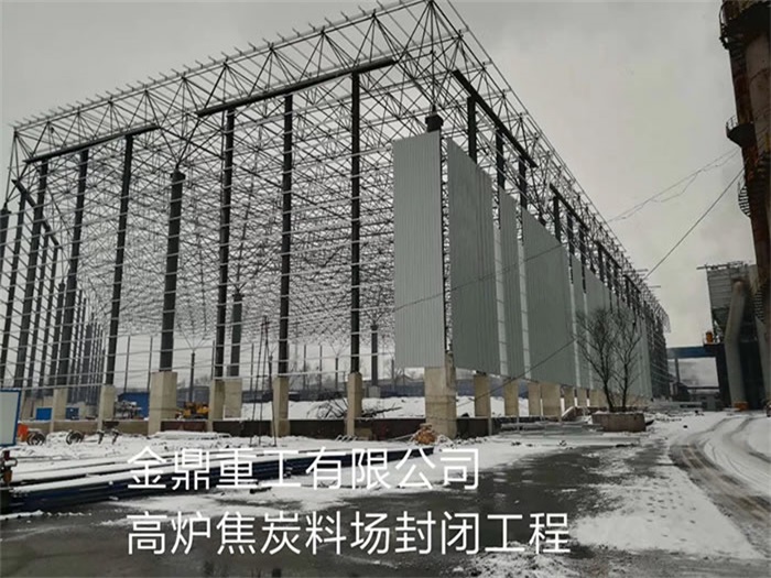 濉溪重工有限公司高炉焦炭料场封闭工程