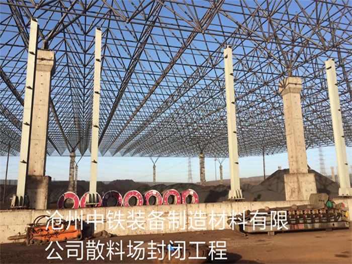 濉溪中铁装备制造材料有限公司散料厂封闭工程